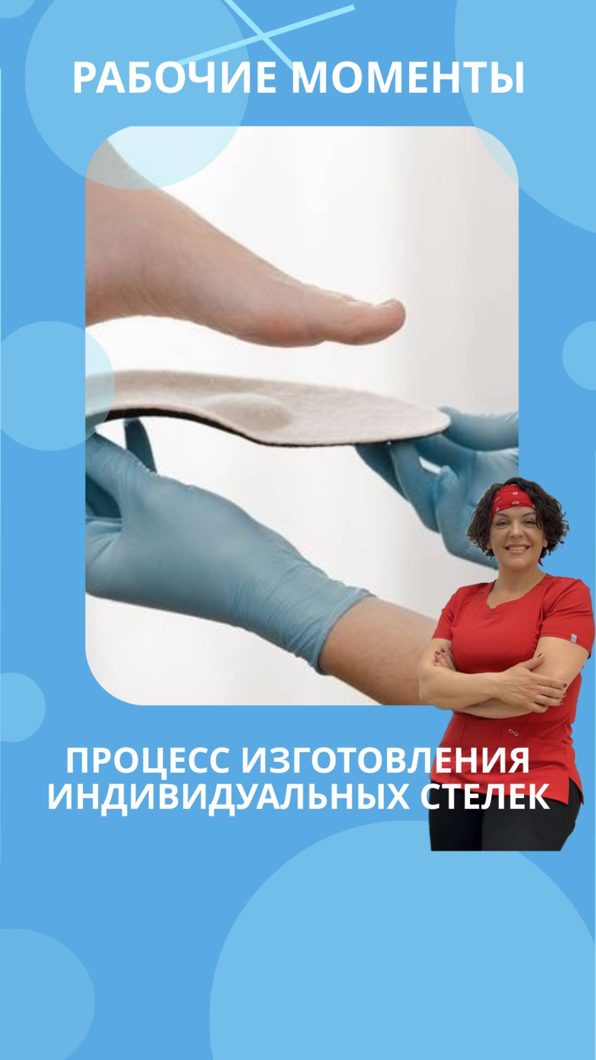 Процесс изготовления индивидуальных стелек смотреть онлайн