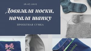 покажу, что связала, что в процессе. немного о спицахм проектных сумках