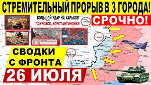 Свежая сводка 26 июля! Большой прорыв в Покровске, Константиновке. Харьков, Днепр. Киев, США Трамп