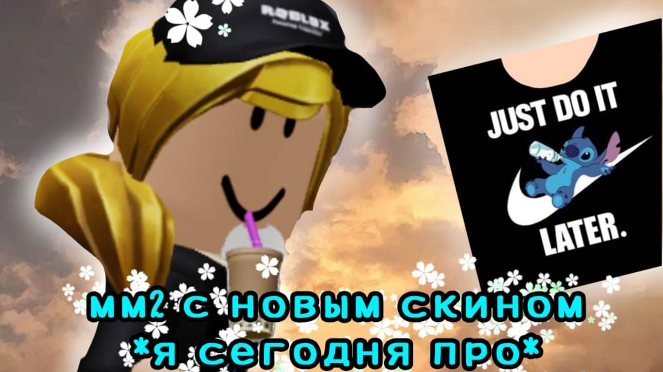 ММ2 но с новым СКИНОМ я играю как прошка
