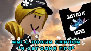 ММ2, но с новым СКИНОМ *я играю как прошка)*