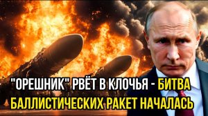 ОРЕШНИК ВСЕХ НАПУГАЛ! РОССИЯ ДИКТУЕТ СВОИ ПРАВИЛА! СВЕЖИЕ НОВОСТИ НА СЕГОДНЯ!