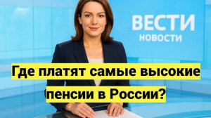 Где платят самые высокие пенсии в России