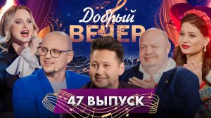 🔥ДОБРЫЙ ВЕЧЕР! Сергей Крылов | Никита Фоминых | Марина Барановская | Музыкальное шоу. 47 выпуск