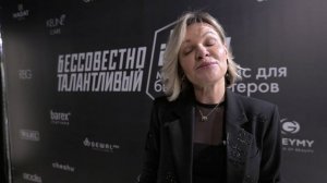 Бессовестно Талантливый