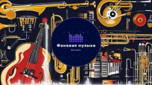 Фоновая музыка - Jazz / Джаз 55