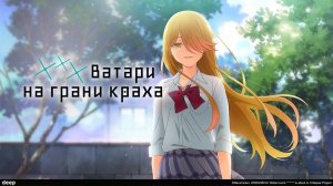 ***Ватари на грани краха, 3 серия (Озвучка Anistar)