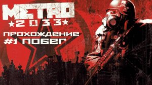Metro 2033. Прохождение. Часть 1. Побег.