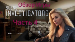 Расследуем Дело№3 Пропавшая ТруКрайм-Игра Scene Investigators