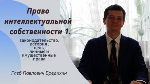 Право Интеллектуальной собственности 1. Закон, история, цель, иммущественные права, личные права