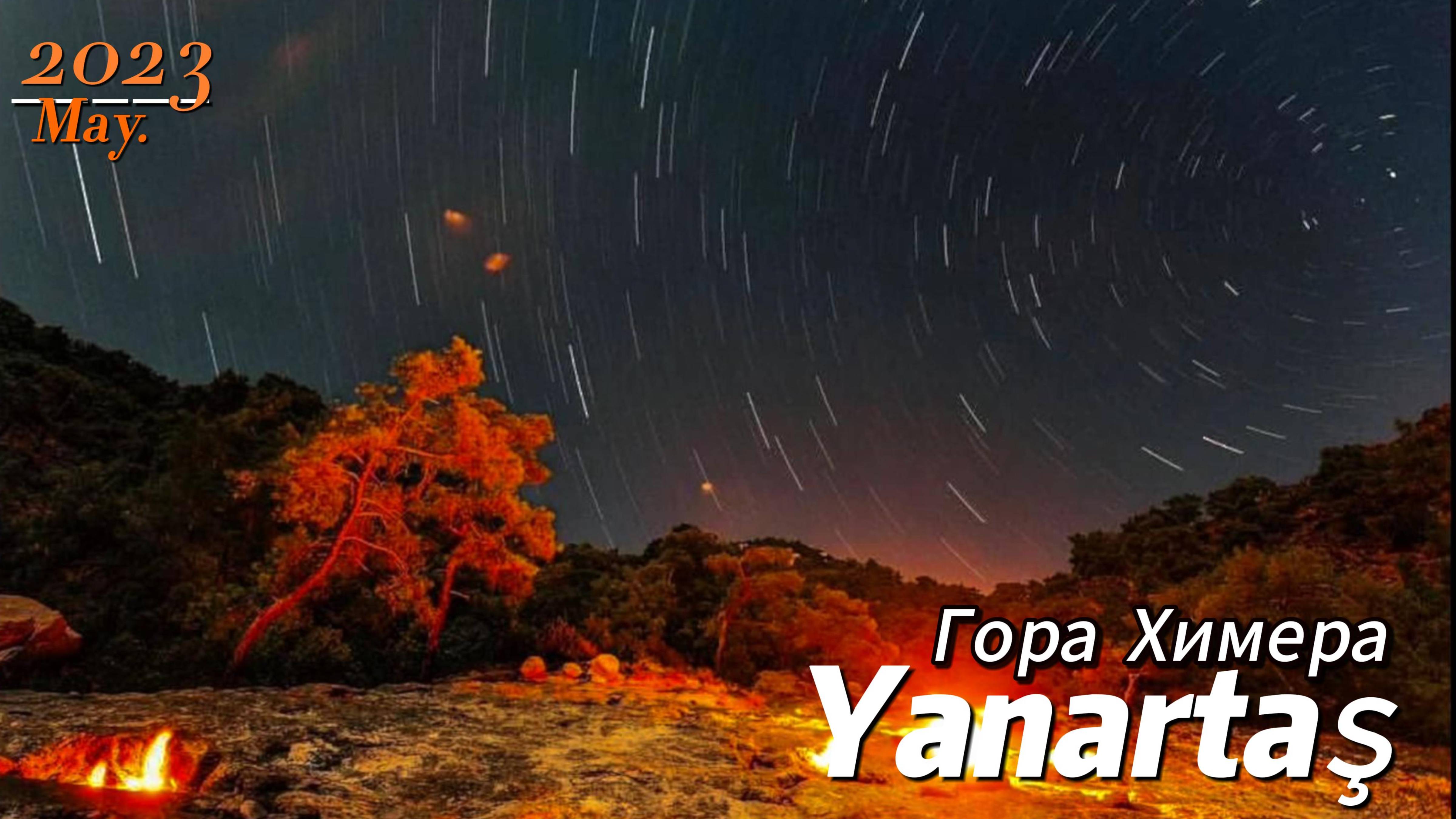 Турция Гора Химера 22.05.2023 смотреть онлайн