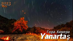 Турция Гора Химера 22.05.2023
