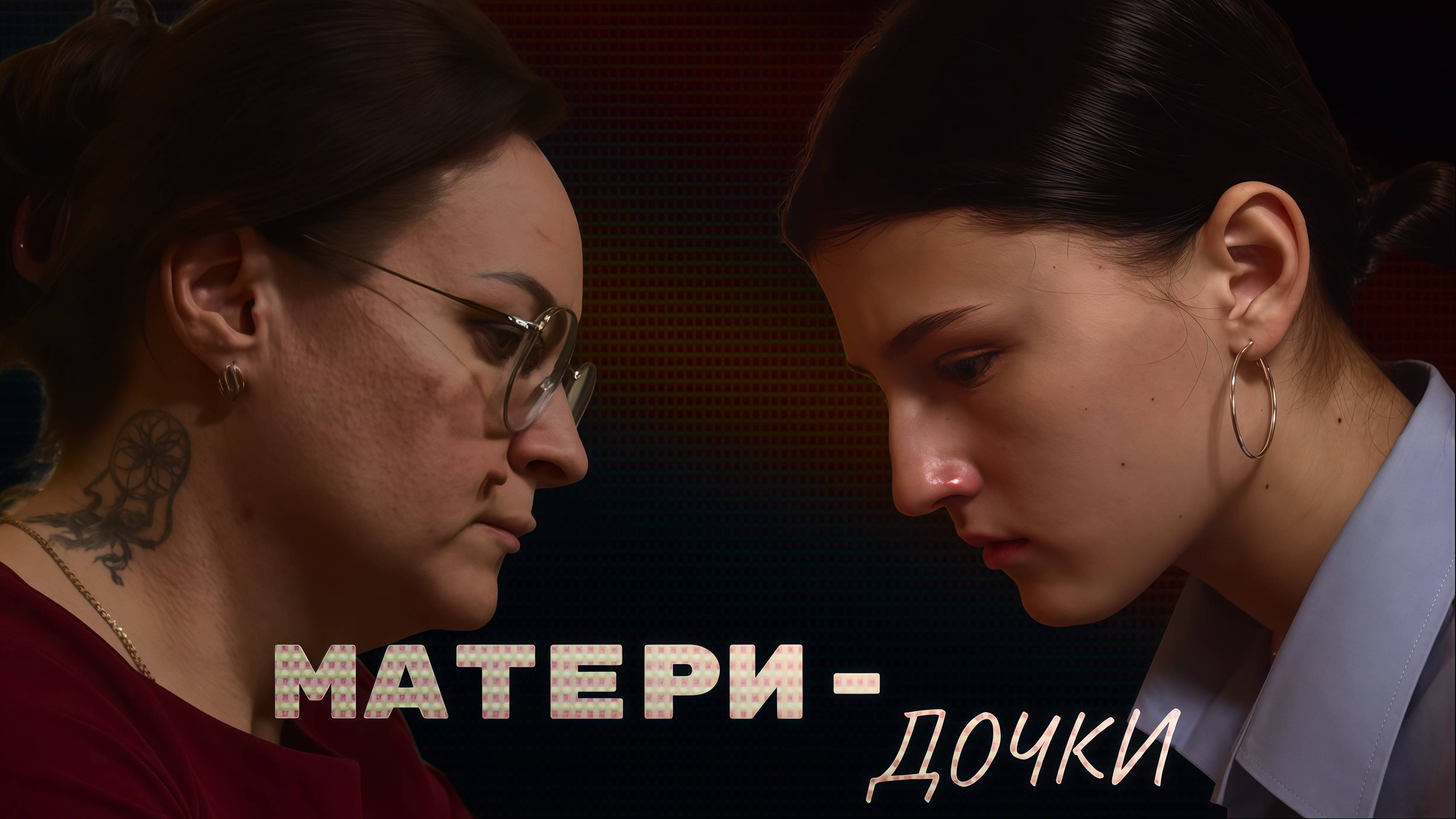 "МАТЕРИ-ДОЧКИ" фильм смотреть онлайн