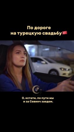 ПО ДОРОГЕ НА ТУРЕЦКУЮ СВАДЬБУ🇹🇷