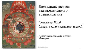 Семинар №19 - Смерть (12 из 12 звеньев взаимозависимого возникновения)