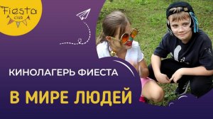 В МИРЕ ЛЮДЕЙ / КИНОСМЕНА ФИЕСТА / КИНОЛАГЕРЬ