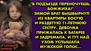 -В подъезде переночуешь, бомжиха! - зимой брат вышвырнул из квартиры босую и раздетую 11-летнюю...