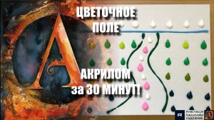 ЦВЕТОЧНОЕ ПОЛЕ АКРИЛОМ за 30 МИНУТ! 🌼| ПРОСТОЙ мастер-класс для НАЧИНАЮЩИХ | Картина на холстe|