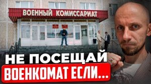 Не иди в военкомат пока не посмотришь это видео! Что нужно знать перед первой явкой в военкомат?