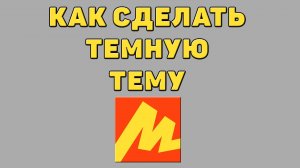 Как сделать темную тему в Яндекс маркете