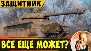 Объект 252У Защитник | Он Все еще Может???