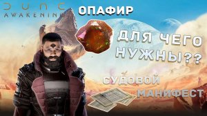 ОПАФИР И МАНИФЕСТЫ | ДЛЯ ЧЕГО НУЖНЫ? | DUNE AWAKENING ГАЙД