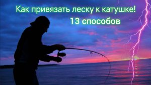 Как привязать леску к катушке! Все узлы обладают высокой прочностью и надежностью.!🐠🐋🐟