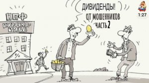 ДИВИДЕНДЫ ОТ МОШЕННИКОВ ч. 2
