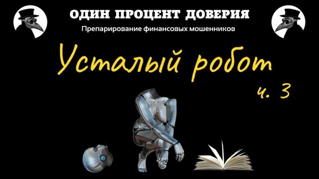 Усталый робот, или За страховку! (3 часть) смотреть онлайн