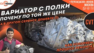 Почему отремонтированный вариатор в другом сервисе дешевле