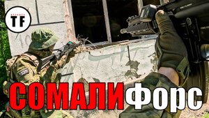 Игра без правил. СОМАЛИ+А4 Off | Страйкбол| ФИЛОСОФ