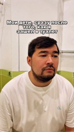 Мои дети, сразу после того, как я зашел в туалет #юмор #дети #семья #жиза #отец #когдатыотец #скетч