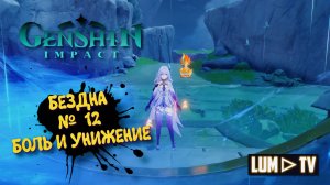 Genshin impact 5.7 Витая бездна Зал 12 ► Геншин импакт Лунная спираль, страдаем Скирк и Арлекино