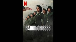 Батальон 6888 Русские субтитры