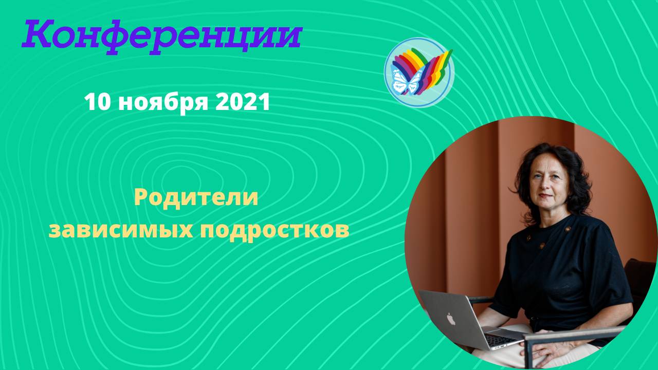 Родители зависимых подростков
