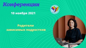 Родители зависимых подростков