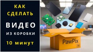 "Взорви TikTok: Секрет видео из коробки за 10 мин – миллионы просмотров!