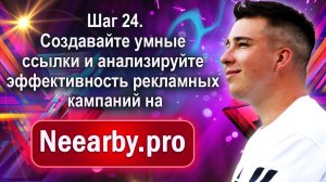 Шаг 24. Создавайте умные ссылки и анализируйте эффективность рекламных кампаний на Neearby.pro