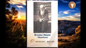 02 | Игумен Никон (Воробьёв) | О началах жизни