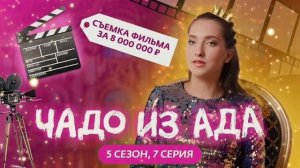 Чадо из Ада новый сезон смотреть онлайн бесплатно в хорошем качестве