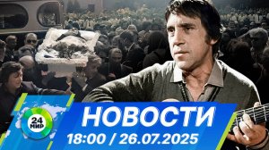 Новости 18:00 от 26.07.2025