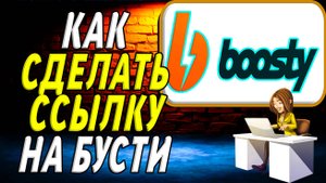 Как Сделать Ссылку на Бусти