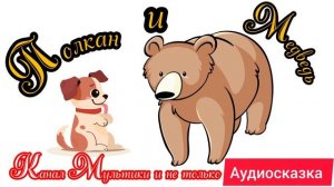 Полкан и медведь | Народные сказки | Сказки детям 📚 | Сказка на ночь 😴 Аудиосказки 📖🙂
