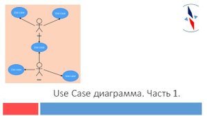 Use Case Диагоамма. Часть 1.