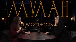 Мулан: сказка про целостность, или мужские и женские стратегии