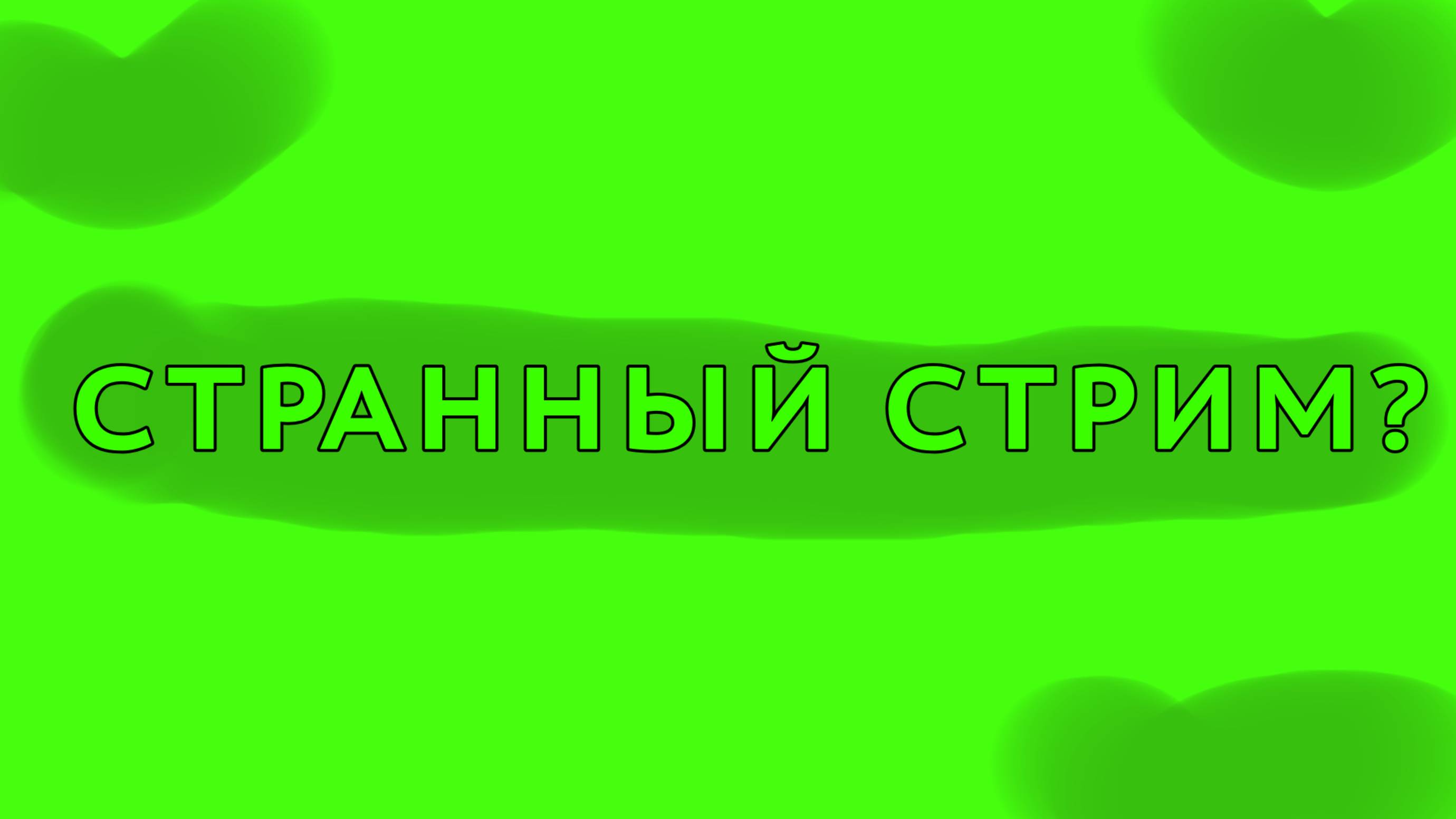 СТРАННЫЙ СТРИМ? смотреть онлайн