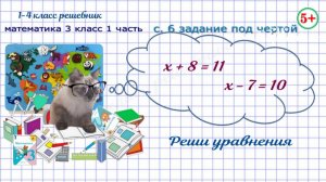 Стр. 6 задание под чертой  Реши уравнения. Математика 3 кл 1 часть 20223 ФГОС