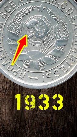 15 копеек 1933 года