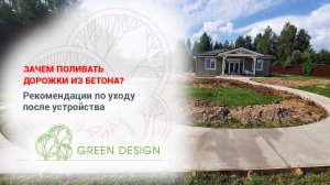 Зачем поливать дорожки из бетона?