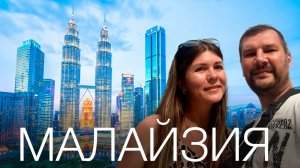 МАЛАЙЗИЯ 2025. ЧТО ДЕШЕВЛЕ ТАИЛАНД ИЛИ МАЛАЙЗИЯ. ПОЧЕМУ В МАЛАЙЗИЮ ЕДУТ ТУРИСТЫ